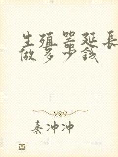 生殖器延长手术做多少钱