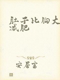 肚子比胸大怎么减肥封面