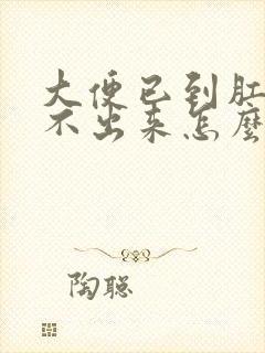 大便已到肛门拉不出来怎么办