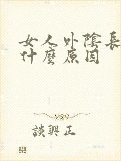 女人外阴长肉粒什么原因