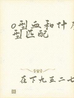 o型血和什么血型匹配