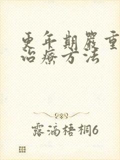 更年期严重失眠治疗方法