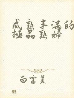 成熟丰满的日本极品熟妇