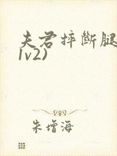 夫君摔断腿后(1v2)封面