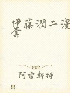 伊藤润二漫画全套封面