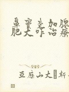 鼻窦炎加腺样体肥大咋治疗方法