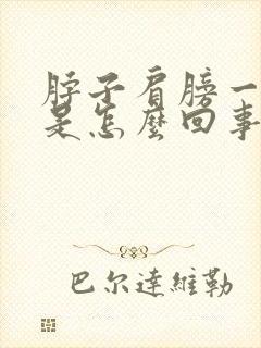 脖子肩膀一直疼是怎么回事