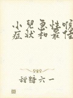 小儿急性喉炎的症状和最佳疗法封面