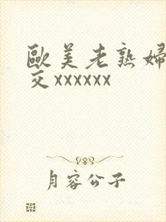 欧美老熟妇乱大交xxxxxx封面