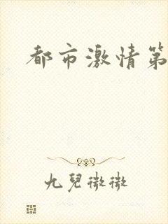 都市激情第一页