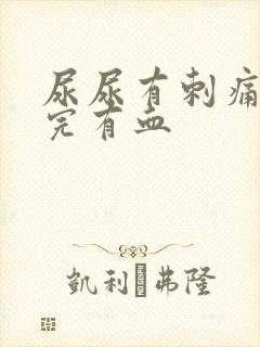 尿尿有刺痛感尿完有血