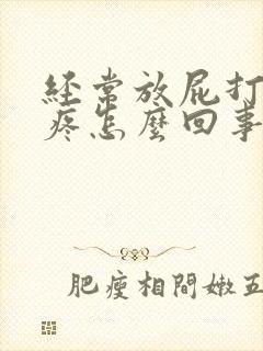 经常放屁打嗝胃疼怎么回事