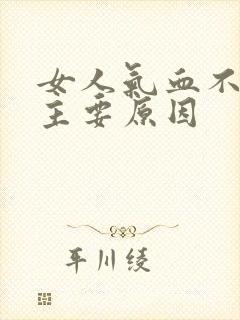 女人气血不足的主要原因