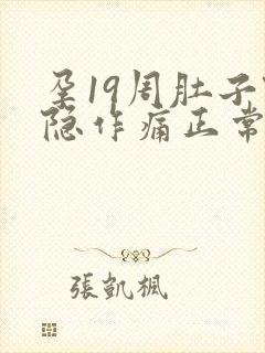 孕19周肚子隐隐作痛正常吗