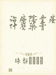 治疗阴囊瘙痒用什么药膏