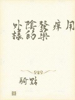 外阴发痒用什么样的药