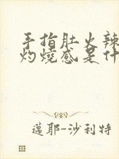 手指肚火辣辣的灼烧感是什么原因