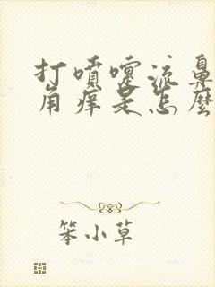 打喷嚏流鼻涕眼角痒是怎么回事