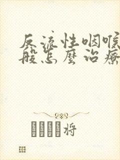 反流性咽喉炎一般怎么治疗