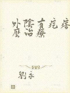 外阴有疙瘩痒怎么治疗