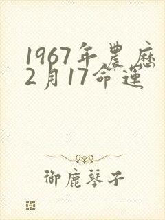 1967年农历2月17命运封面