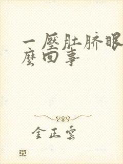 一压肚脐眼疼怎么回事