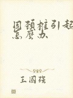 因颈椎引起头晕怎么办