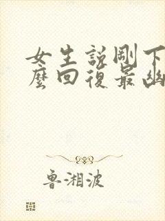 女生说刚下班怎么回复最幽默