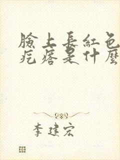 脸上长红色的小疙瘩是什么原因