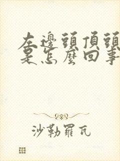 左边头顶头皮疼是怎么回事