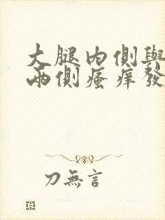 大腿内侧与阴囊两侧瘙痒发白怎么回事