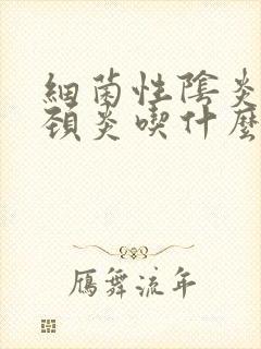 细菌性阴炎和宫颈炎吃什么药好