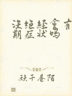 没绝经会有更年期症状吗封面