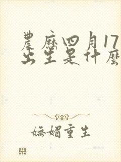 农历四月17日出生是什么命