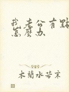 我老公有点早射怎么办