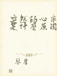 突然的心率过快是什么原因造成的