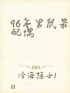 96年男鼠最佳配偶