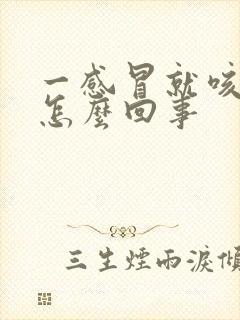 一感冒就咳黄痰怎么回事