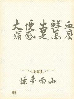 大便出鲜血无疼痛感是怎么回事