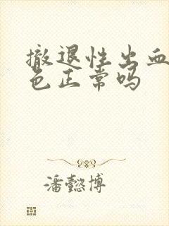 撤退性出血黑褐色正常吗