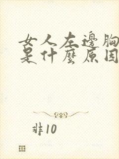 女人左边胸口疼是什么原因引起的封面