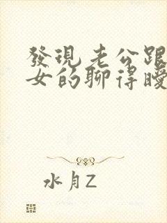 发现老公跟别的女的聊得暧昧怎么办