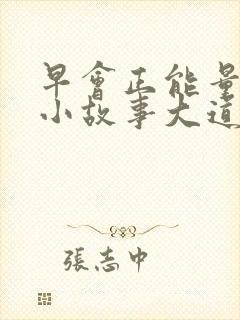 早会正能量分享小故事大道理