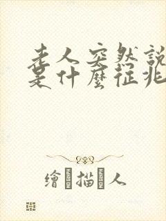 老人突然说胡话是什么征兆