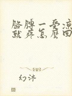 胳膊一受凉肌肉就疼怎么回事