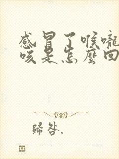 感冒了喉咙痒干咳是怎么回事