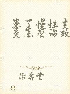 患了慢性支气管炎怎么治效果好