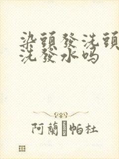 染头发洗头要用洗发水吗