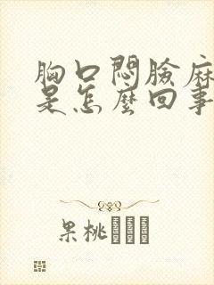 胸口闷脸麻手麻是怎么回事