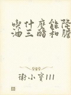 吃什么能降低甘油三酯和胆固醇封面